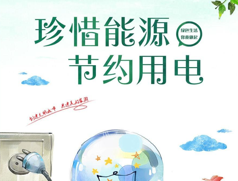 中国电力充足 还需要节约用电吗