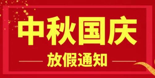 2025年国庆节、中秋节放假安排