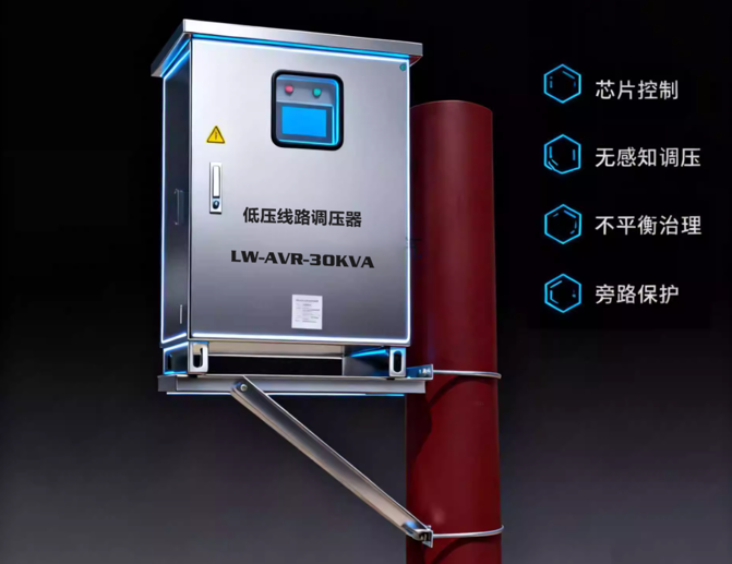 线路智能低压调压稳压器